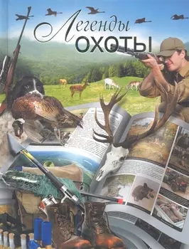 Легенды охоты