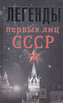 Легенды первых лиц СССР