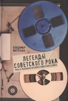 Легенды советского рока