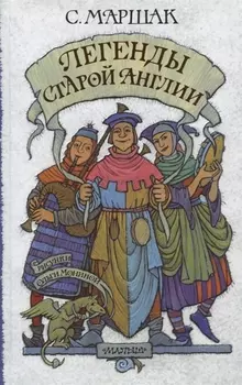 Легенды старой Англии