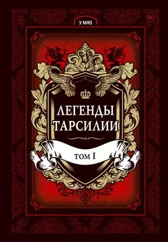 Легенды Тарсилии. Том 1. Маньхуа