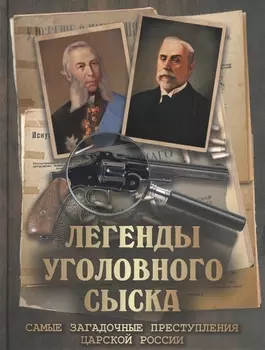 Легенды уголовного сыска