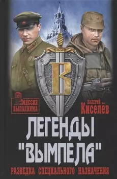 Легенды "Вымпела". Разведка специального назначения