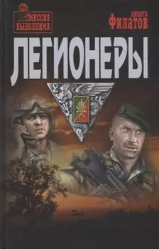 Легионеры
