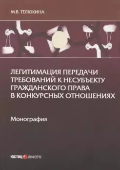 Легитимация передачи требований к несубъекту гражданского права в конкурсных отношениях: Монография