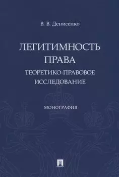 Легитимность права (теоретико-правовое исследование). Монография