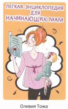 Легкая энциклопедия для начинающих мам