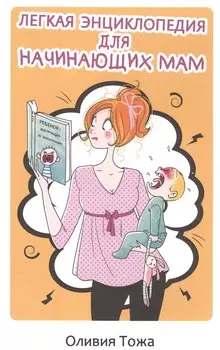 Легкая энциклопедия для начинающих мам