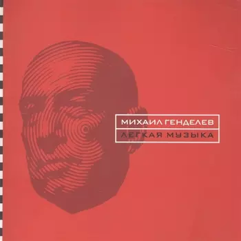 Легкая музыка. Стихотворения и поэмы 1996 - 2004