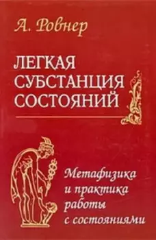 Легкая субстанция состояний. Метафизика и практика работы с состояниями