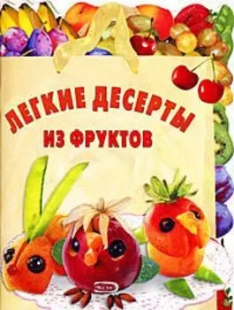 Легкие десерты из фруктов