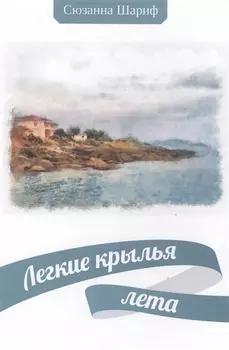 Легкие крылья лета