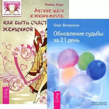 Легкие шаги к жизни-мечте. Обновление судьбы за 21 день (комплект из 2 книг)