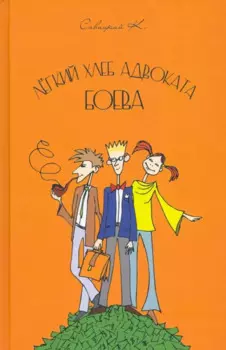 Легкий хлеб адвоката Боева