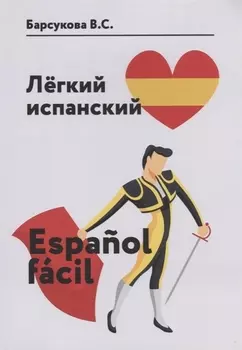 Легкий испанский. Espanol facil