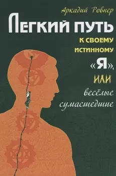 Легкий путь к своему истинному Я, или Веселые сумасшедшие