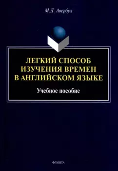 Легкий способ изучения времен в английском языке Учебное пособие