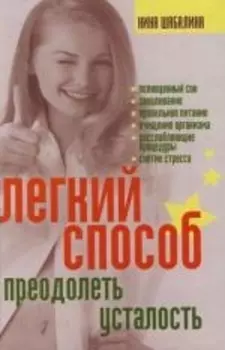 Легкий способ преодолеть усталость