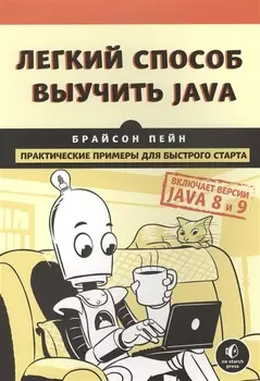 Легкий способ выучить Java
