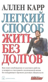 Легкий способ жить без долгов