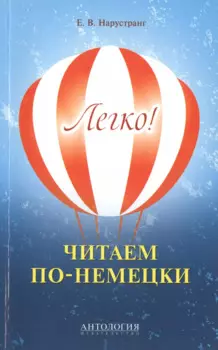 Легко! Читаем по-немецки : книга для чтения