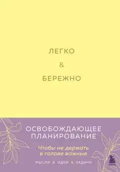 Легко и бережно. Освобождающее планирование