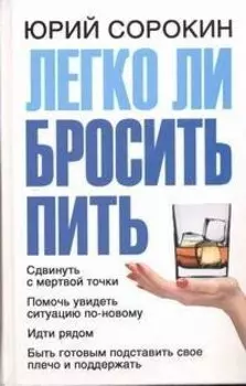 Легко ли бросить пить
