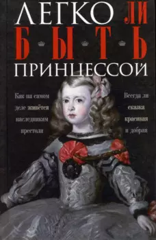 Легко ли быть принцессой. Как на самом деле живется наследникам престола. Всегда ли сказка красивая и добрая