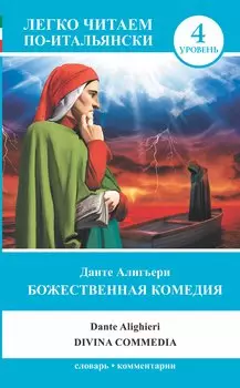 ЛегкоЧитаем.Итал.(уровень 4)Божественная комедия = La Divina Commedia