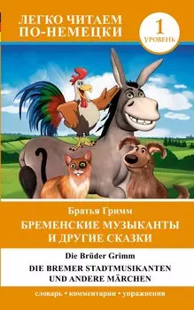 ЛегкоЧитаем.Нем.(уровень 1)Бременские музыканты и другие сказки = Die Bremer Stadtmusikanten und and