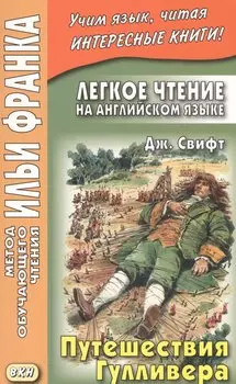 Легкое чтение на английском языке. Дж. Свифт. Путешествия Гулливера = Jonatan Swift. Gullivers Travels