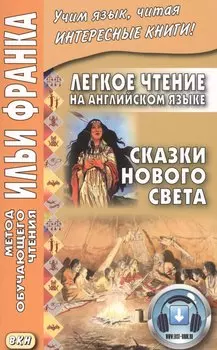 Легкое чтение на английском языке. Сказки Нового Света