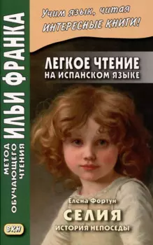Легкое чтение на испанском языке. Елена Фортун. Селия. История непоседы