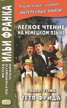 Легкое чтение на немецком языке. Людвиг Тома. Тетя Фрида. Ludwig Thoma. Tante Frieda