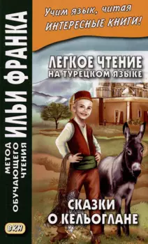 Легкое чтение на турецком языке. Сказки о Кельоглане