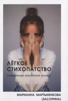 Легкое стихопатство. Современная российская поэзия