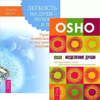 Легкость на душе + Исцеление души (комплект из 2 книг)