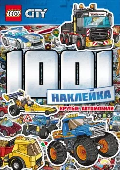 LEGO City. 1001 Наклейка. Крутые автомобили