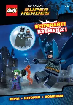 LEGO DC Comics. Встречайте Бэтмена! (со сборной мини-фигуркой Бэтмена)