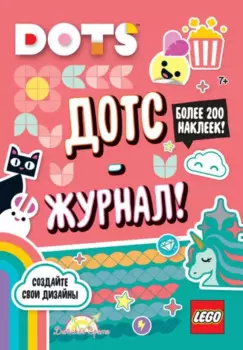 LEGO Dots. Дотс-журнал! Более 200 наклеек!