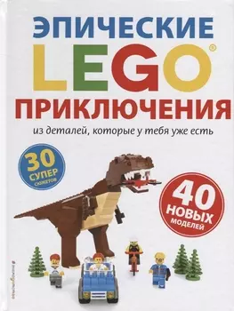 LEGO Эпические приключения