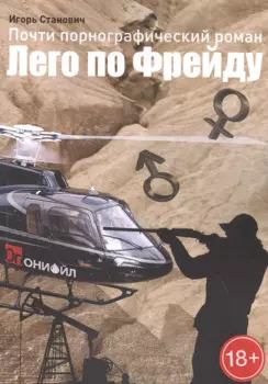 Лего по Фрейду. Почти порнографический роман