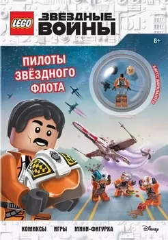 LEGO STAR WARS. Пилоты звездного флота. Комиксы. Игры. Мини-фигурка
