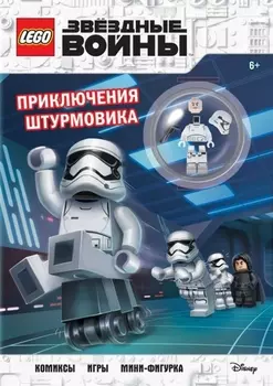 LEGO STAR WARS Приключения штурмовика Комиксы Игры Мини-фигурка