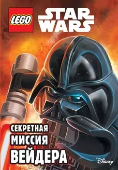 LEGO STAR WARS Секретная миссия Вейдера