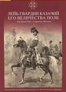 Лейб-Гвардии Казачий Его Величества полк