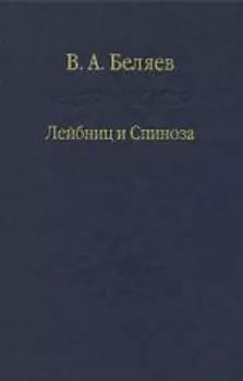 Лейбниц и Спиноза