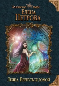 Лейна Вернуться домой