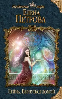 Лейна. Вернуться домой