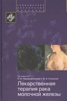 Лекарственная терапия рака молочной железы